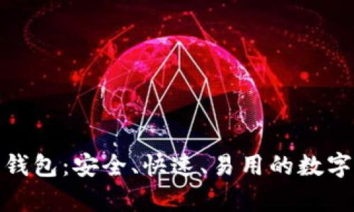 : 比特币芭蕾钱包:安全、快速、易用的数字货币存储方案