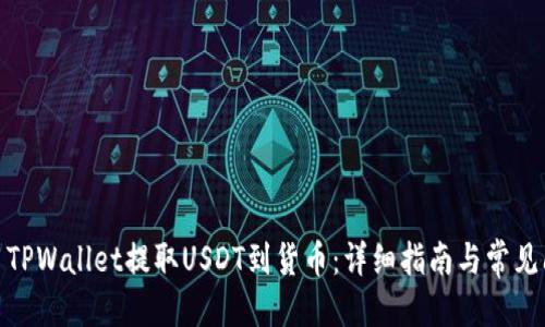 爱   
使用TPWallet提取USDT到货币：详细指南与常见问题
