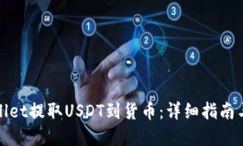爱
使用TPWallet提取USDT到货币:详细指南与常见问题