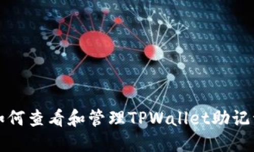 如何查看和管理TPWallet助记词