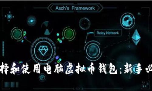 如何选择和使用电脑虚拟币钱包：新手必备指南