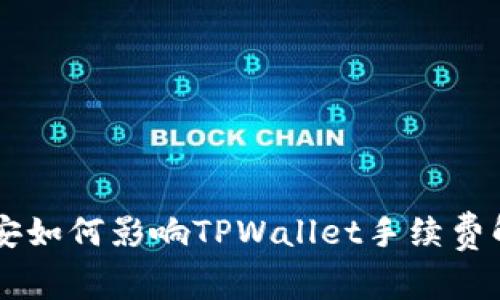 币安如何影响TPWallet手续费解析