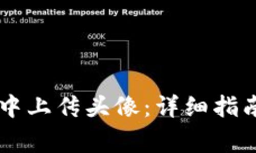 如何在TPWallet中上传头像：详细指南与常见问题解答