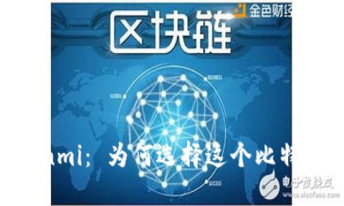 探索Coinmi： 为何选择这个比特币钱包？