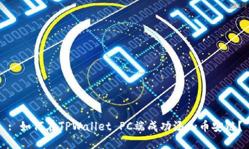 : 如何在TPWallet PC端成功添加币安链?