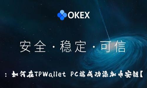 : 如何在TPWallet PC端成功添加币安链？