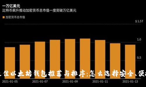 2023年最佳以太坊钱包推荐与排序:怎么选择安全、便捷的钱包?