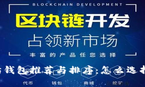 2023年最佳以太坊钱包推荐与排序：怎么选择安全、便捷的钱包？