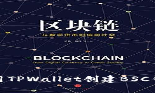 如何使用TPWallet创建BSC钱包地址