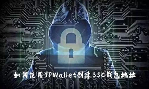 如何使用TPWallet创建BSC钱包地址