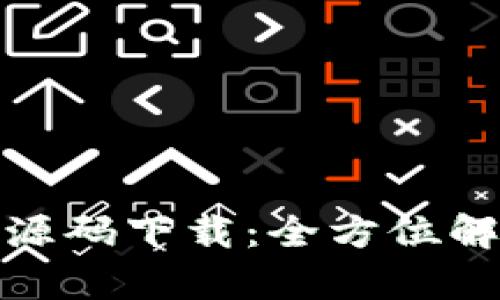 : 区块链钱包源码下载：全方位解析与实用指南