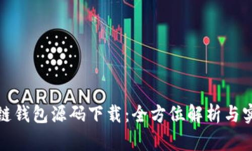 : 区块链钱包源码下载：全方位解析与实用指南