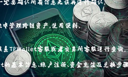 baioti如何在TPWallet中使用USDT兑换TRX/baioti
TPWallet, USDT, TRX, 数字货币兑换/guanjianci

## 内容主体大纲

1. **TPWallet简介**
   - 1.1 什么是TPWallet
   - 1.2 TPWallet的优势和特点
   - 1.3 支持的数字货币种类

2. **如何注册TPWallet账户**
   - 2.1 下载TPWallet
   - 2.2 创建新账户
   - 2.3 备份助记词

3. **为TPWallet充值USDT**
   - 3.1 选择合适的交易所
   - 3.2 将USDT转入TPWallet
   - 3.3 检查到账情况

4. **使用TPWallet兑换TRX**
   - 4.1 打开兑换页面
   - 4.2 选择USDT和TRX
   - 4.3 输入兑换数量
   - 4.4 确认兑换

5. **兑换成功后如何查看TRX余额**
   - 5.1 找到TRX在TPWallet中的位置
   - 5.2 查看交易记录

6. **常见问题解答**
   - 6.1 TPWallet安全吗？
   - 6.2 如何恢复TPWallet账户？
   - 6.3 兑换过程中有手续费吗？
   - 6.4 如何避免兑换损失？
   - 6.5 TPWallet支持哪些网络？
   - 6.6 如果USDT没有到账，怎么办？

## 详细内容

### 1. TPWallet简介

#### 1.1 什么是TPWallet
TPWallet是一款集成了多种数字货币功能的移动钱包，用户可以方便地存储、管理和兑换各种数字货币。它不仅提供了安全的私钥管理，还支持多链数字资产，适合新手与经验丰富的用户。

#### 1.2 TPWallet的优势和特点
TPWallet的优势包括多链支持、用户友好的界面和强大的安全性。用户可以通过其简单直观的操作，快速上手，轻松管理各类数字资产。同时，TPWallet还为用户提供了一系列实用的工具和功能，提升了用户体验。

#### 1.3 支持的数字货币种类
TPWallet支持多种主流数字货币，如比特币（BTC）、以太坊（ETH）、TRON（TRX）、USDT等。用户可以通过钱包实现各类资产的快速交易和兑换。

### 2. 如何注册TPWallet账户

#### 2.1 下载TPWallet
首先，你需要在应用商店（如Apple Store或Google Play）下载TPWallet。确保从官方渠道下载，以免下载到不安全的应用。

#### 2.2 创建新账户
下载后，打开应用并选择“创建新账户”选项。系统会引导你设置强密码，并生成助记词。

#### 2.3 备份助记词
在创建账户时，系统会提供一组助记词。请务必备份并安全保存此信息，因为它是你恢复账户的重要凭证。

### 3. 为TPWallet充值USDT

#### 3.1 选择合适的交易所
要在TPWallet中使用USDT，首先需要在交易所购买USDT，选择主流交易所，如币安、火币等。

#### 3.2 将USDT转入TPWallet
在交易所购买到USDT后，找到TPWallet中的接收地址，将其复制并粘贴到交易所的提币功能中，输入转账金额即可。

#### 3.3 检查到账情况
完成转账后，可以在TPWallet中查看USDT到账情况，通常需要几分钟至几小时不等。

### 4. 使用TPWallet兑换TRX

#### 4.1 打开兑换页面
到账后，打开TPWallet，选择“兑换”功能，进入兑换页面。

#### 4.2 选择USDT和TRX
在兑换页面，先选择“USDT”作为兑换货币，再选择“TRX”作为目标货币。

#### 4.3 输入兑换数量
输入你想兑换的USDT数量，TPWallet会自动显示你将获得的TRX数量。

#### 4.4 确认兑换
核对信息无误后，点击“确认兑换”按钮，稍等片刻，你的TRX将会自动到账。

### 5. 兑换成功后如何查看TRX余额

#### 5.1 找到TRX在TPWallet中的位置
成功兑换后，转到TPWallet主页面，可以看到TRX的余额显示在资产列表中。

#### 5.2 查看交易记录
为了确认交易成功，可以在TPWallet中查看“历史记录”部分，查看最近的交易情况。

### 6. 常见问题解答

#### 6.1 TPWallet安全吗？
TPWallet提供了多种安全保护措施，如私钥管理和多层加密，用户的资金相对安全。此外，建议启用双重认证以进一步提高安全性。

#### 6.2 如何恢复TPWallet账户？
如果你忘记了密码或需要在新设备上登录，可以通过助记词恢复账户。打开TPWallet，选择“恢复账户”，输入助记词后即可找回账户。

#### 6.3 兑换过程中有手续费吗？
是的，TPWallet在进行资产兑换时会收取一定手续费，具体数额视市场情况而定，通常在确认界面会显示相关信息。

#### 6.4 如何避免兑换损失？
在进行兑换前，要仔细查看市场价格，并根据行情选择合适的时间进行交易。此外，一定要确认所有信息无误再进行确认。

#### 6.5 TPWallet支持哪些网络？
TPWallet支持多种主流区块链网络，包括Ethereum、Tron等。用户可以在TPWallet中管理跨链资产，使用便利。

#### 6.6 如果USDT没有到账，怎么办？
如果USDT在转账后未及时到账，可以首先检查转账状态，如果状态显示已完成，则联系TPWallet客服或者交易所客服进行查询。

以上是关于如何在TPWallet中使用USDT兑换TRX的详细介绍，内容涵盖了TPWallet的基本信息、账户注册、资金充值及兑换步骤，并解答了常见问题，以帮助用户更好地使用数字货币钱包。