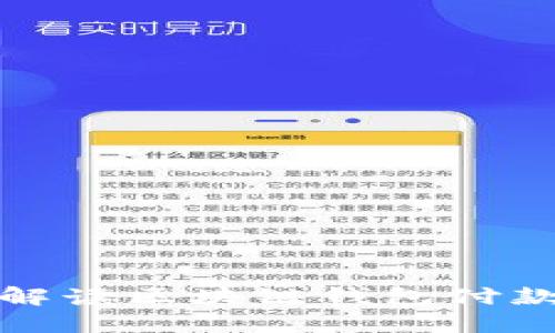 完整解读区块链钱包付款流程