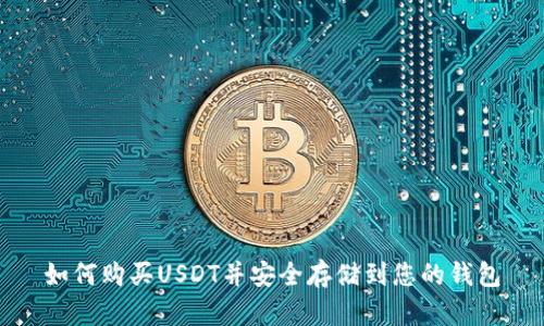 如何购买USDT并安全存储到您的钱包