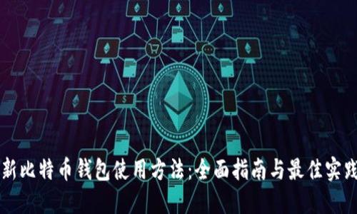 新比特币钱包使用方法：全面指南与最佳实践
