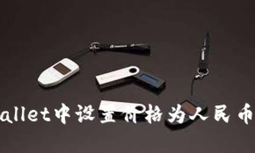 如何在TPWallet中设置价格为人民币的详细指南