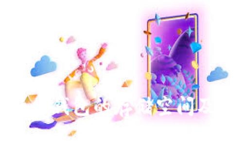 比特币钱包的存储空间及技巧