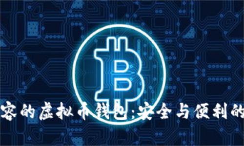 多设备兼容的虚拟币钱包：安全与便利的完美结合