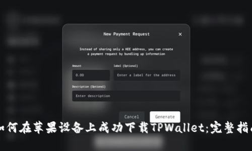 如何在苹果设备上成功下载TPWallet：完整指南