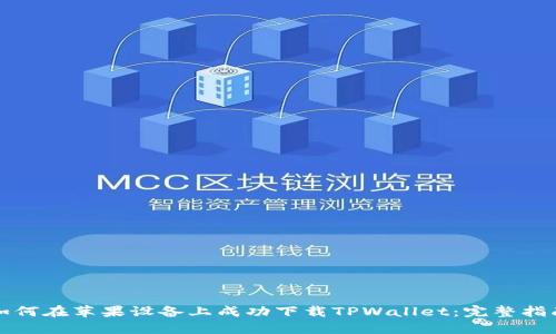 如何在苹果设备上成功下载TPWallet：完整指南