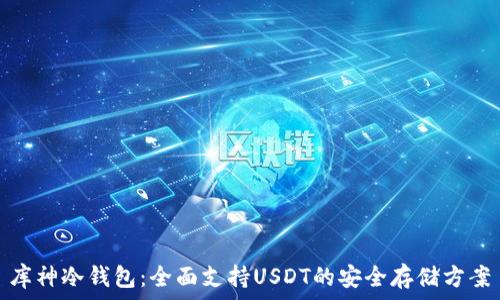   
库神冷钱包：全面支持USDT的安全存储方案