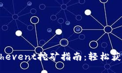 题目：
TPWallet Ethevent挖矿指南：轻松获取收益的方法