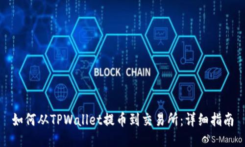 如何从TPWallet提币到交易所：详细指南
