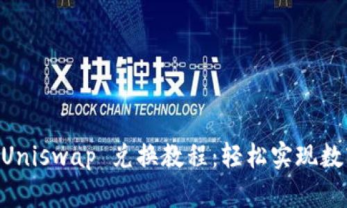 TPWallet Uniswap 兑换教程：轻松实现数字资产交易