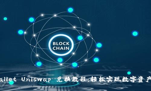 TPWallet Uniswap 兑换教程：轻松实现数字资产交易