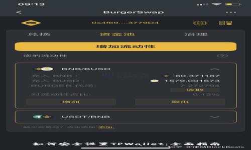 如何安全设置TPWallet：全面指南