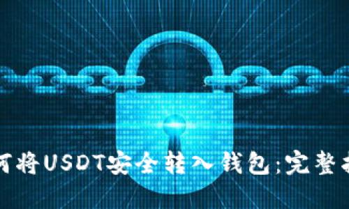 如何将USDT安全转入钱包：完整指南