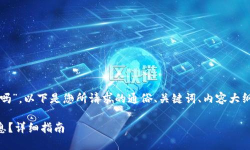 关于“tpwallet能查到地址吗”，以下是您所请求的通俗、关键词、内容大纲以及相关问题的详细介绍。

TPWallet如何查询地址信息？详细指南