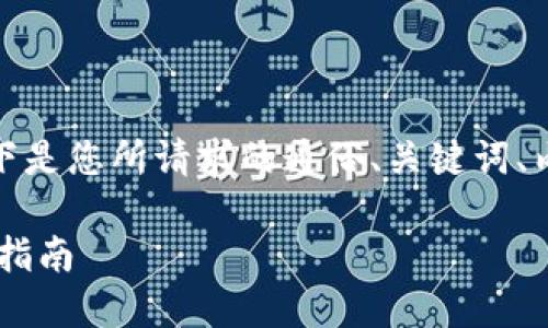 关于“tpwallet能查到地址吗”，以下是您所请求的通俗、关键词、内容大纲以及相关问题的详细介绍。

TPWallet如何查询地址信息？详细指南