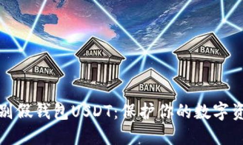 如何识别假钱包USDT：保护你的数字资产安全