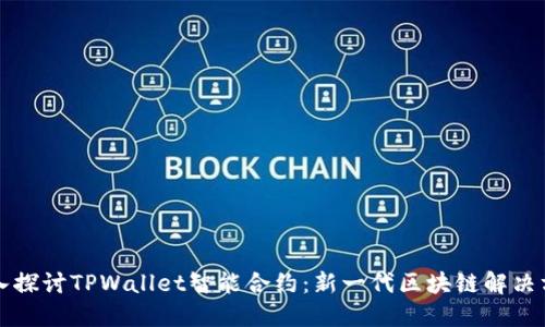 深入探讨TPWallet智能合约：新一代区块链解决方案