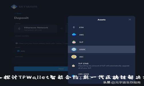 深入探讨TPWallet智能合约：新一代区块链解决方案