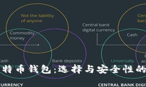 全面解析比特币钱包：选择与安全性的全方位指南