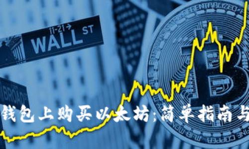 如何在TP钱包上购买以太坊：简单指南与实用技巧
