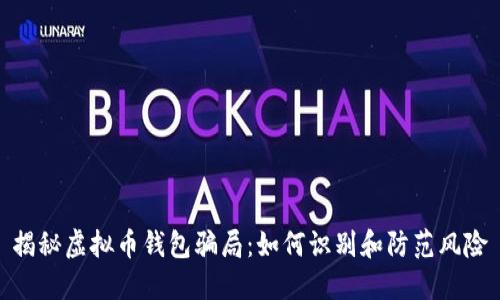 揭秘虚拟币钱包骗局：如何识别和防范风险