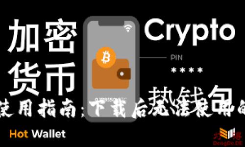 TPWallet使用指南：下载后无法使用的解决方案