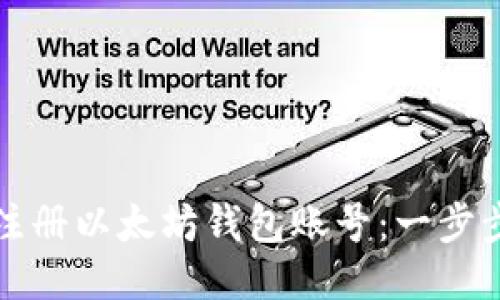 如何注册以太坊钱包账号：一步步指南