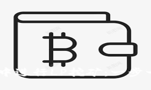 如何在TPWallet中进行LP挖矿：一步一步教你轻松上手