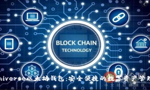 BitUniverse以太坊钱包：安全便捷的数字资产管理工具