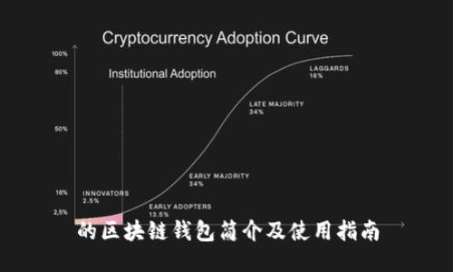 的区块链钱包简介及使用指南