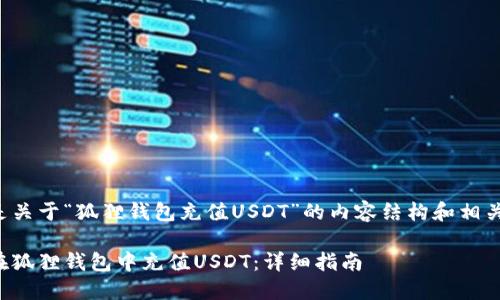 下面是关于“狐狸钱包充值USDT”的内容结构和相关信息。

如何在狐狸钱包中充值USDT：详细指南