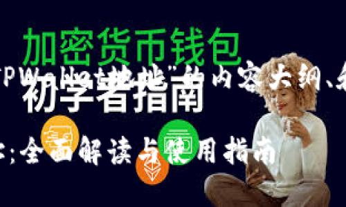 下面是关于“TPWallet地址”的内容大纲、和相关关键词。

TPWallet地址：全面解读与使用指南