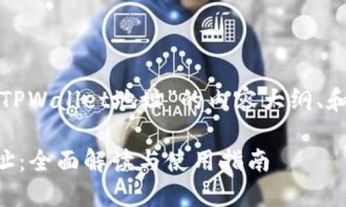 下面是关于“TPWallet地址”的内容大纲、和相关关键词。

TPWallet地址：全面解读与使用指南