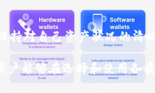   区块链钱包的类型详解：如何选择适合你的钱包？ / 

 guanjianci 区块链钱包, 钱包类型, 加密货币, 数字资产 /guanjianci 

## 内容主体大纲

1. **引言**
   - 区块链钱包的定义
   - 区块链钱包的重要性

2. **区块链钱包的基础知识**
   - 什么是数字货币？
   - 区块链的工作原理

3. **区块链钱包的分类**
   - 热钱包与冷钱包
   - 软件钱包与硬件钱包
   - 纸钱包
   - 多签名钱包

4. **热钱包与冷钱包的对比**
   - 热钱包的特点与优缺点
   - 冷钱包的特点与优缺点

5. **如何选择区块链钱包**
   - 考虑安全性
   - 用户体验
   - 支持的币种
   - 备份与恢复机制

6. **常见区块链钱包推荐**
   - 热钱包推荐
   - 冷钱包推荐
   - 其他类型钱包推荐

7. **区块链钱包的使用注意事项**
   - 如何安全保管私钥
   - 避免常见诈骗

8. **总结与未来展望**
   - 区块链钱包的发展动态
   - 对用户的建议

---

接下来提供6个相关问题的详细介绍。

### 问题1：热钱包是什么？它的优缺点是什么？

热钱包的定义与特点
热钱包，顾名思义，就是连接互联网的数字货币钱包。它通常用于频繁的交易，因为操作便捷，用户可以随时随地访问自己的资产。热钱包一般由软件构成，可以是移动应用、桌面客户端或网页钱包。
热钱包的一个显著特点是其使用方便。用户可以方便地进行买卖、转账等交易。此外，由于与网络连接，热钱包能够实时更新市场信息，让用户及时把握投资机会。

热钱包的优点
1. 方便快捷：用户可以快速交易和查看余额，适合需要频繁转账的用户。
2. 操作简单：一般都提供友好界面，适合新手，易于上手。
3. 实时信息：能即时获取市场动态，及时把握投资机会。

热钱包的缺点
1. 安全风险：由于在线存储，热钱包容易遭受黑客攻击，用户的资产面临风险。
2. 依赖平台：用户需信任平台的安全措施，如果平台被黑客入侵，用户的资金可能会被盗。
3. 缺乏隐私：某些热钱包在交易中可能会暴露用户的身份，降低隐私保护。

### 问题2：冷钱包是什么？它如何保护用户的资产？

冷钱包的定义与功能
冷钱包是指与互联网完全脱离的数字货币存储方式，主要用于长期安全存储加密货币。常见的冷钱包有硬件钱包和纸钱包，旨在最大程度上降低被黑客攻击的风险。

冷钱包的优势
1. 极高的安全性：冷钱包由于不连接互联网，基本不受网络攻击的威胁，是保护私钥的最佳方式。
2. 长期存储：冷钱包除了用于长期存储的数字资产外，也适合储存那些不打算频繁交易的资产。
3. 用户完全控制：冷钱包的用户完全掌控其私钥，不会依赖任何第三方服务。

冷钱包的缺点
1. 不够便携：冷钱包在便携性和交易便利性方面不如热钱包，使用时需要额外的步骤。
2. 使用门槛较高：对于新手来说，冷钱包的使用可能较为复杂，需要先了解私钥的管理方式。
3. 一旦丢失数据难以恢复：如果冷钱包存储设备丢失而备份未做，可能造成资产无法找回。

### 问题3：如何选择一个安全的区块链钱包？

选择区块链钱包的安全性
选择区块链钱包时，安全性无疑是用户首先关心的问题。用户应选择具有较高安全认证的钱包产品，如采用多重签名、双重认证等安全措施。

用户体验的重要性
除了安全性，用户体验也是用户重要的考量标准。选择界面友好、易于操作的钱包，能够帮助新手用户快速上手。而有些钱包虽然功能强大，但操作复杂，反而会降低用户体验。

币种支持与兼容性
在选择钱包时，需要考虑其支持的币种数量和兼容性。如果一个钱包只支持少量及不常见的加密货币，用户可能会因选择受限而感到不便。

备份与恢复机制
钱包的备份与恢复机制也是一种重要的保障措施。好的钱包应提供完善的备份方案，确保用户在遗忘密码或应用损坏时仍可找回其资产。

### 问题4：纸钱包是怎样的一种存储方式？

纸钱包的定义
纸钱包是指将区块链钱包的公钥与私钥打印在一张纸上的一种钱包存储方式。它是一种非常安全的存储方式，因为纸钱包完全不连接互联网，理论上无法被黑客攻击。

纸钱包的设置方法
用户可以通过在线生成纸钱包的工具生成自己的区块链钱包，并将生成的公私钥打印出来。要确保使用可信和保护隐私的工具。

纸钱包的使用及安全注意事项
1. 储存环境：纸钱包应保存在干燥阴凉处，避免潮湿及热源影响。
2. 防止丢失：用户需要妥善保管纸钱包，丢失后将无法找回资产。
3. 防止泄密：私钥应防止被他人获取，因此在生成纸钱包的时候最好在离线环境下进行。

### 问题5：推荐的区块链钱包有哪些？

热钱包推荐
1. MyEtherWallet：一个著名的为以太坊及其代币提供钱包的接口，适合以太坊用户。
2. Exodus：功能完备且界面友好的桌面和移动钱包，支持多种主流加密货币。

冷钱包推荐
1. Ledger Nano S/X：一款流行的硬件钱包，具备较高的安全性能，支持众多数字资产。
2. Trezor：另一款受欢迎的硬件钱包，用户可以将其与电脑分离，有效提升安全性。

其他类型钱包推荐
1. Atomic Wallet：支持多币种和去中心化交易的桌面级钱包。
2. Coinomi：丰富币种支持的手机钱包，适合加密货币用户的多样需求。

### 问题6：如何确保资产安全，避免诈骗？

私钥的保管
私钥是区块链钱包中最重要的信息，用户应绝对保密。将私钥抄写在纸上，保存在安全的地方，避免将其储存在线或通过电子邮件发送。

警惕钓鱼网站
用户需高度警惕钓鱼网站。务必确认访问的钱包管理网站是否正规，有无HTTPS安全认证，通过渠道从官方站点下载钱包应用程序。

定期检查交易记录
要定期核对钱包内资产及交易记录，避免因为不明交易或资产流失导致损失。同时，保持对自己资产状况的清晰了解，也是确保安全的前提。

以上6个问题的解答将为用户深入理解区块链钱包的相关知识提供帮助，同时确保用户能够在选择和使用各类钱包时保护自己的资产安全。