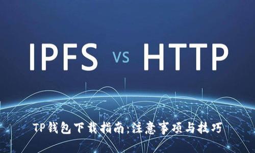 TP钱包下载指南：注意事项与技巧